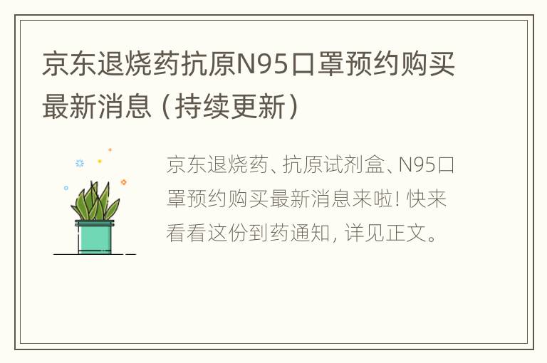 京东退烧药抗原N95口罩预约购买最新消息（持续更新）