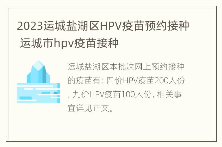 2023运城盐湖区HPV疫苗预约接种 运城市hpv疫苗接种