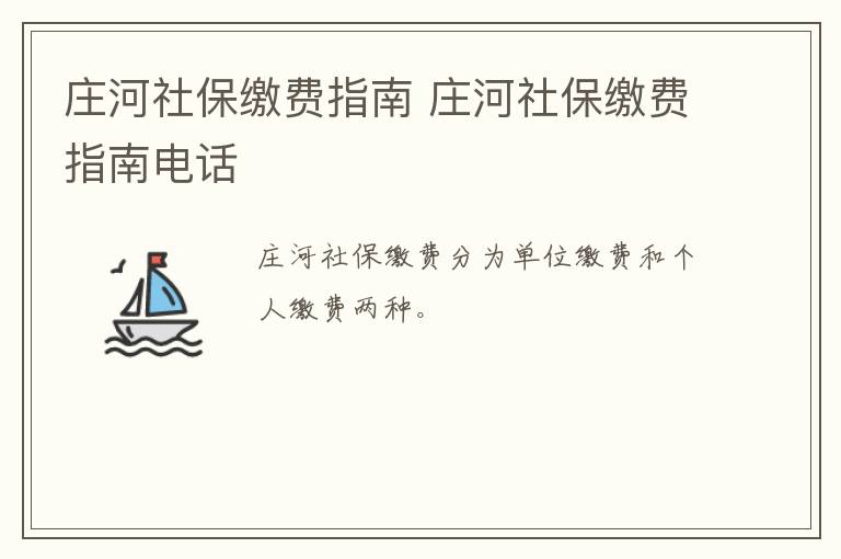 庄河社保缴费指南 庄河社保缴费指南电话