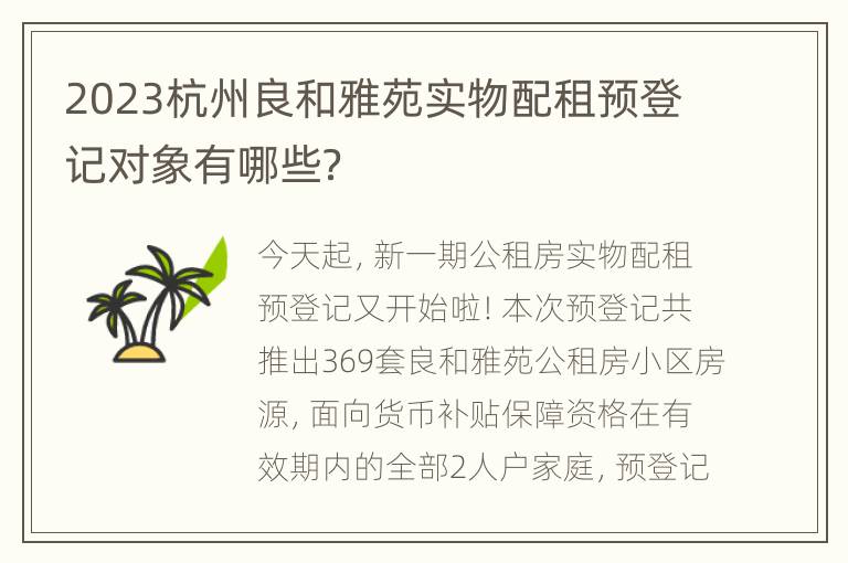 2023杭州良和雅苑实物配租预登记对象有哪些？