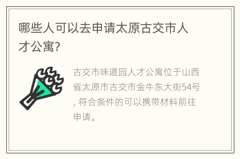 哪些人可以去申请太原古交市人才公寓？