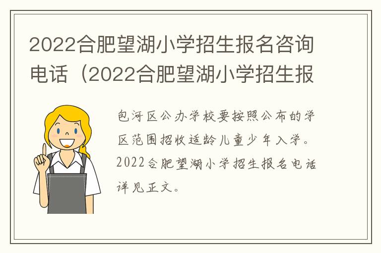 2022合肥望湖小学招生报名咨询电话（2022合肥望湖小学招生报名咨询电话号码）