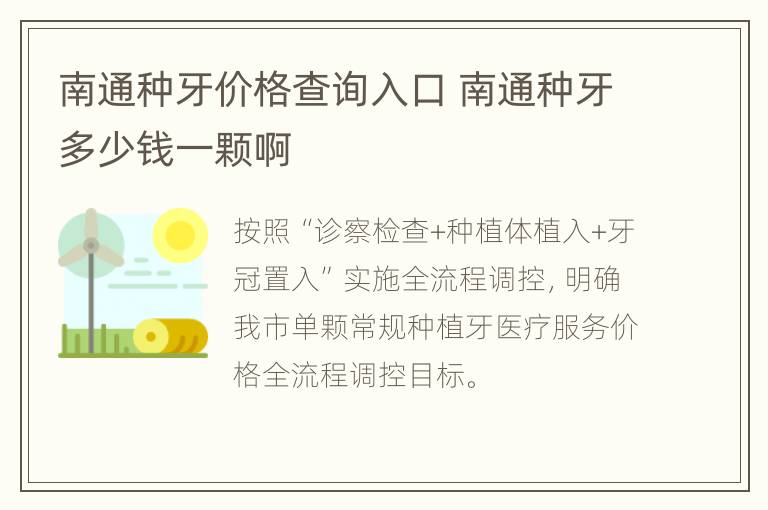 南通种牙价格查询入口 南通种牙多少钱一颗啊