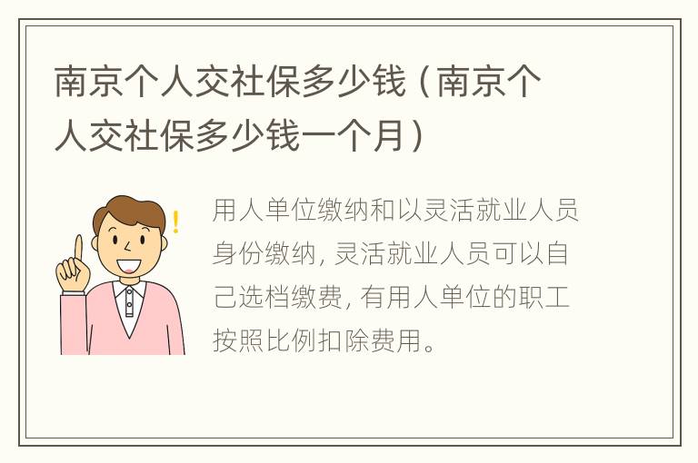 南京个人交社保多少钱（南京个人交社保多少钱一个月）