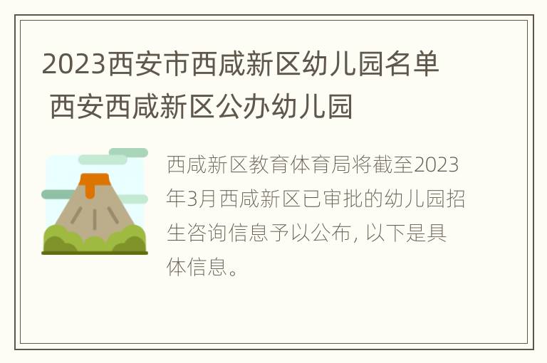 2023西安市西咸新区幼儿园名单 西安西咸新区公办幼儿园