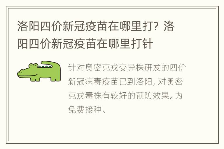 洛阳四价新冠疫苗在哪里打？ 洛阳四价新冠疫苗在哪里打针