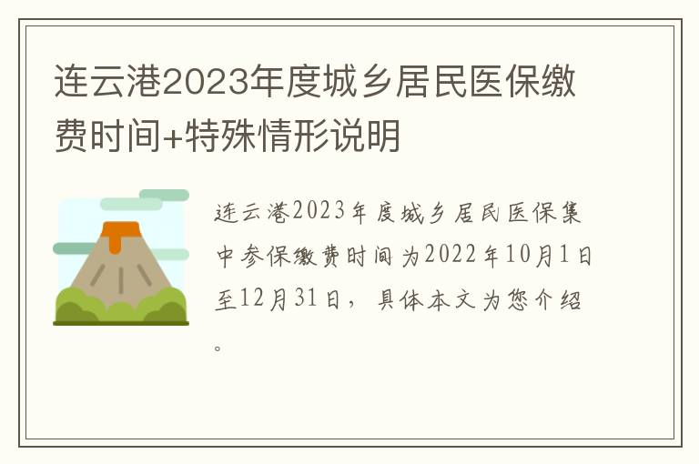 连云港2023年度城乡居民医保缴费时间+特殊情形说明