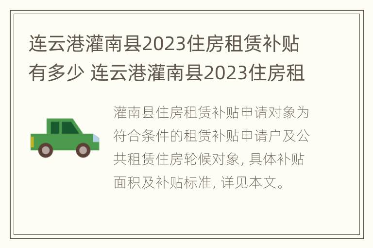 连云港灌南县2023住房租赁补贴有多少 连云港灌南县2023住房租赁补贴有多少