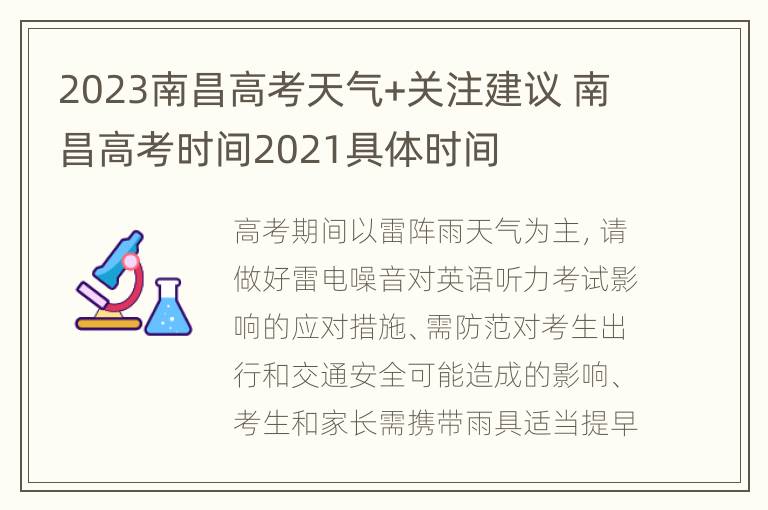 2023南昌高考天气+关注建议 南昌高考时间2021具体时间