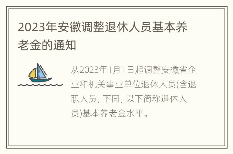 2023年安徽调整退休人员基本养老金的通知