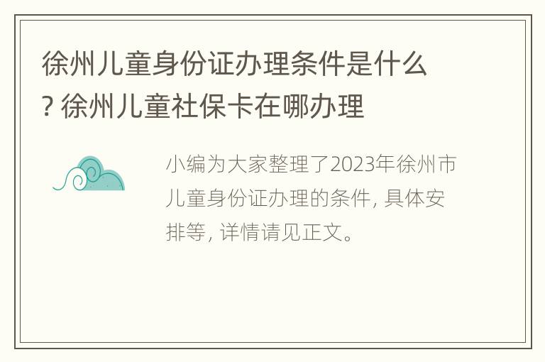 徐州儿童身份证办理条件是什么? 徐州儿童社保卡在哪办理