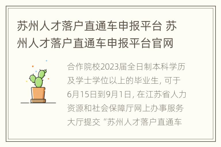 苏州人才落户直通车申报平台 苏州人才落户直通车申报平台官网