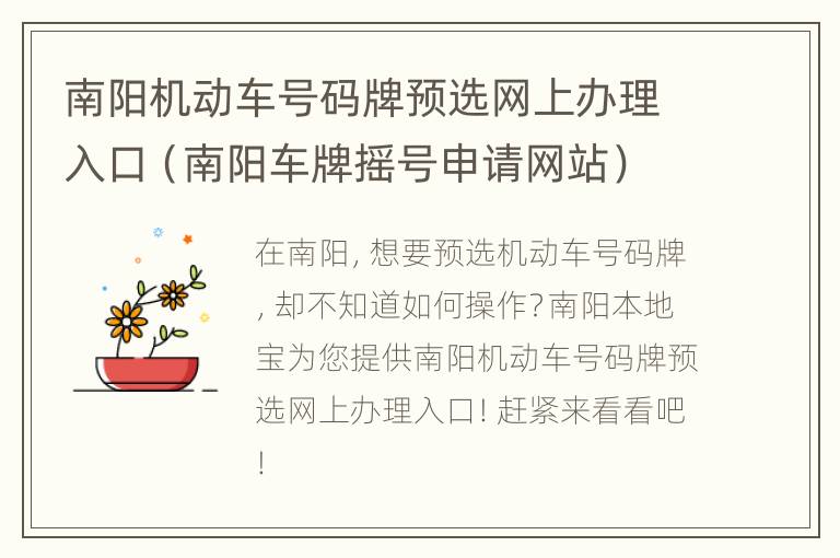 南阳机动车号码牌预选网上办理入口（南阳车牌摇号申请网站）