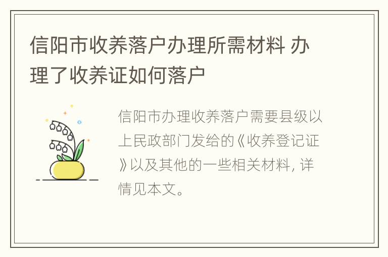 信阳市收养落户办理所需材料 办理了收养证如何落户