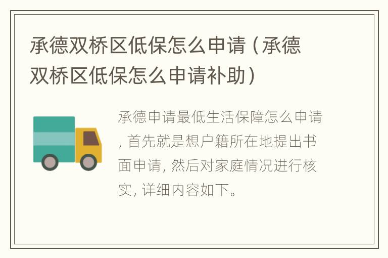 承德双桥区低保怎么申请（承德双桥区低保怎么申请补助）