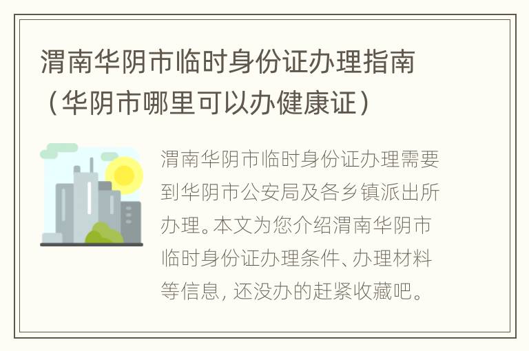 渭南华阴市临时身份证办理指南（华阴市哪里可以办健康证）