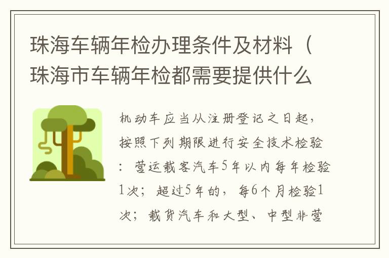 珠海车辆年检办理条件及材料（珠海市车辆年检都需要提供什么资料）