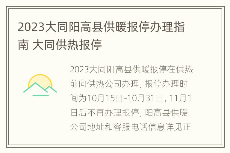 2023大同阳高县供暖报停办理指南 大同供热报停