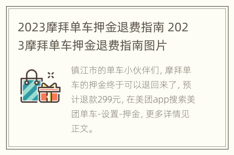 2023摩拜单车押金退费指南 2023摩拜单车押金退费指南图片