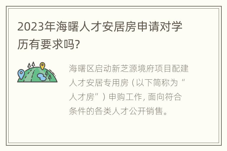 2023年海曙人才安居房申请对学历有要求吗？