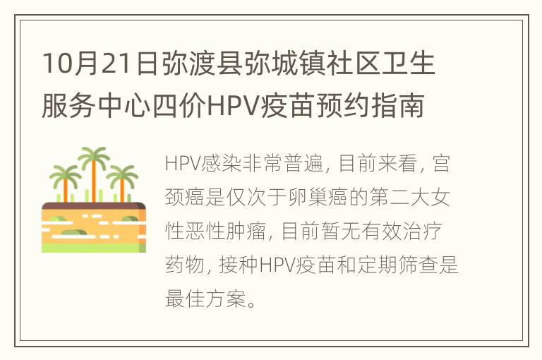 10月21日弥渡县弥城镇社区卫生服务中心四价HPV疫苗预约指南