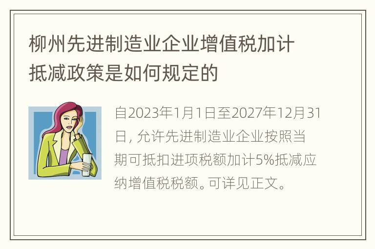 柳州先进制造业企业增值税加计抵减政策是如何规定的