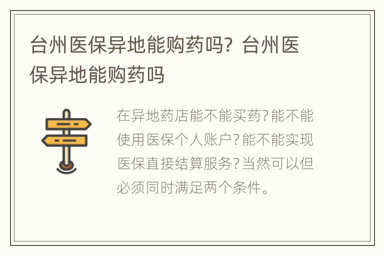 台州医保异地能购药吗？ 台州医保异地能购药吗