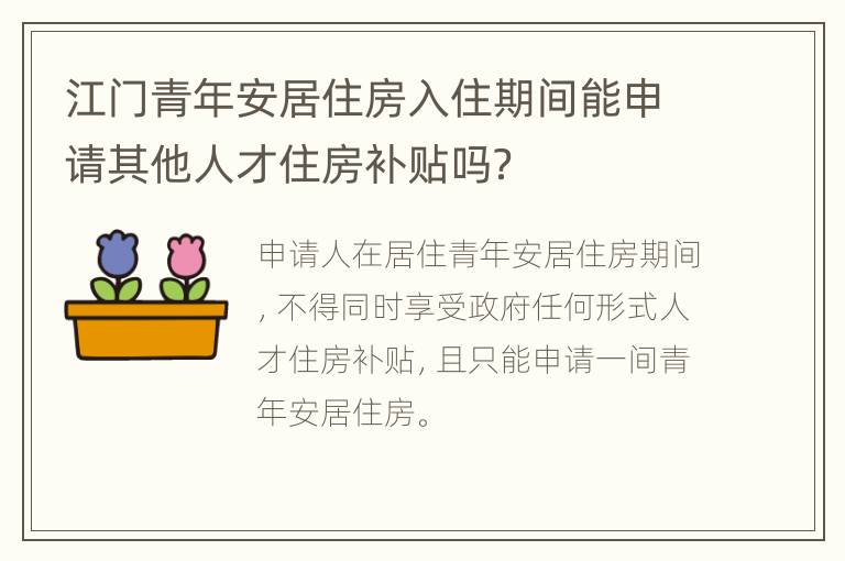 江门青年安居住房入住期间能申请其他人才住房补贴吗？