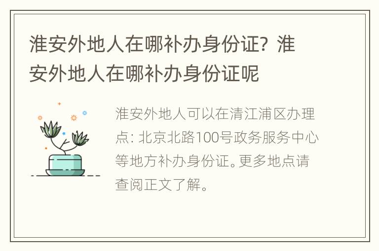 淮安外地人在哪补办身份证？ 淮安外地人在哪补办身份证呢