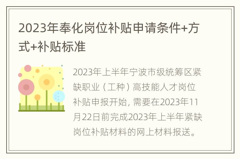 2023年奉化岗位补贴申请条件+方式+补贴标准