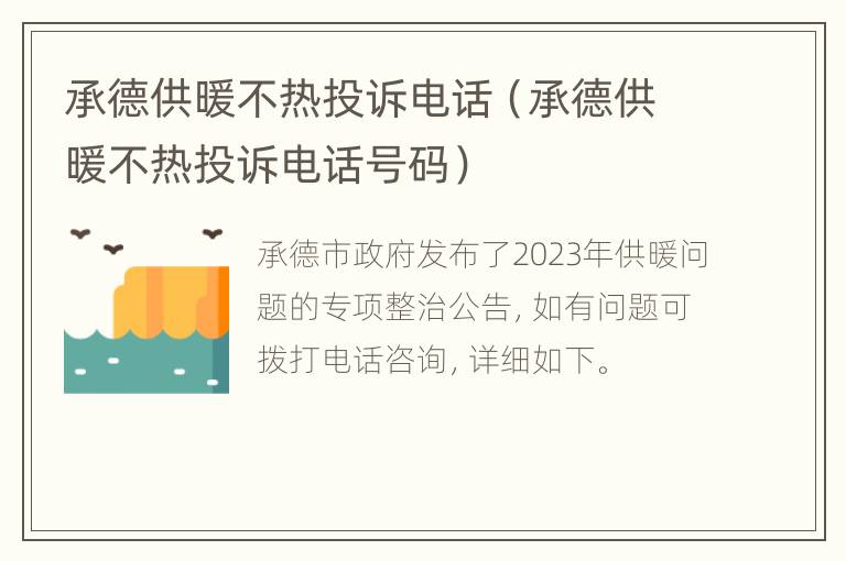 承德供暖不热投诉电话（承德供暖不热投诉电话号码）