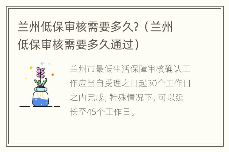 兰州低保审核需要多久？（兰州低保审核需要多久通过）