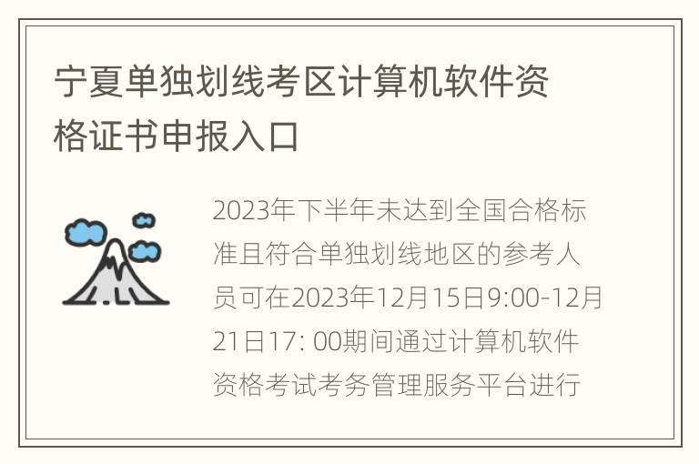 宁夏单独划线考区计算机软件资格证书申报入口