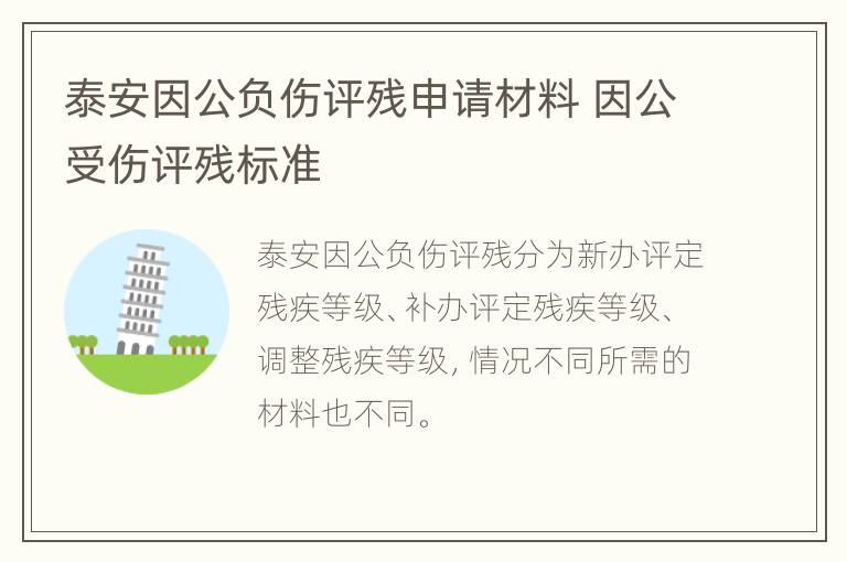 泰安因公负伤评残申请材料 因公受伤评残标准