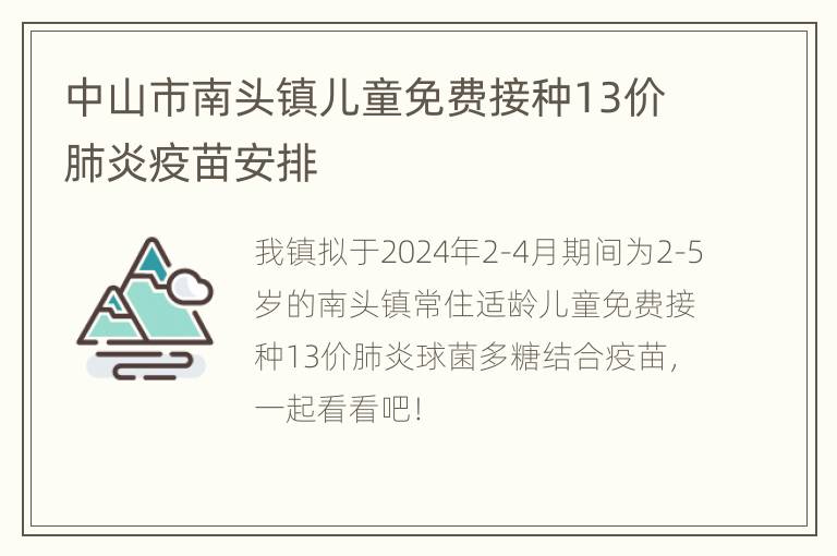 中山市南头镇儿童免费接种13价肺炎疫苗安排