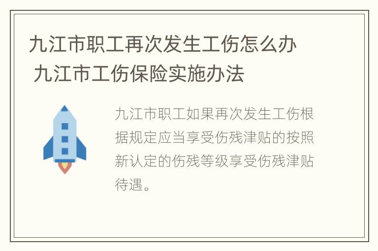 九江市职工再次发生工伤怎么办 九江市工伤保险实施办法