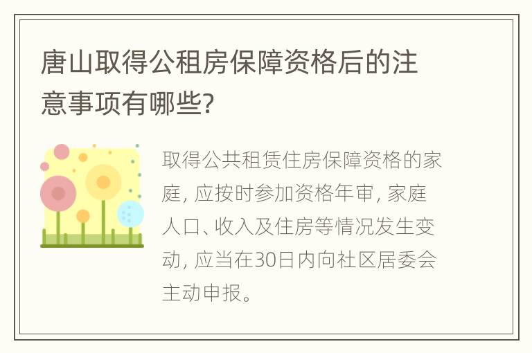 唐山取得公租房保障资格后的注意事项有哪些？