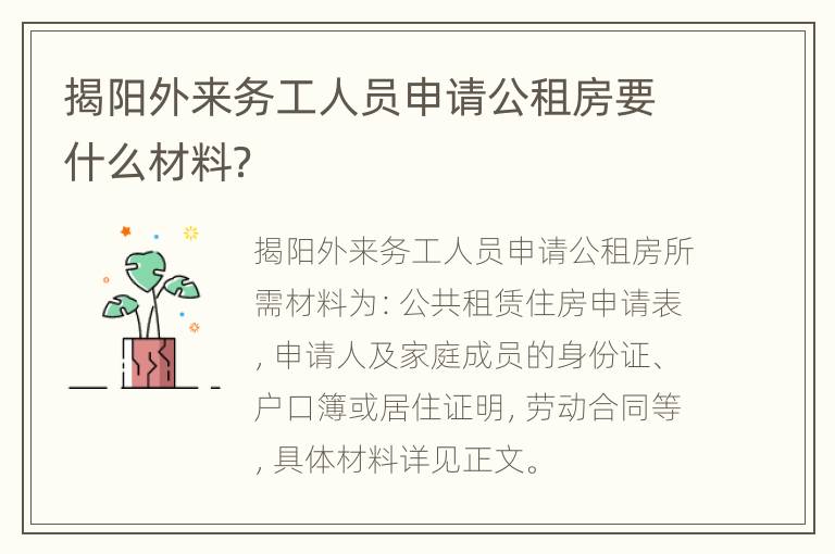 揭阳外来务工人员申请公租房要什么材料？