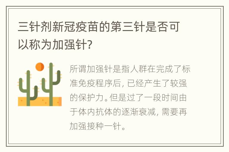 三针剂新冠疫苗的第三针是否可以称为加强针?