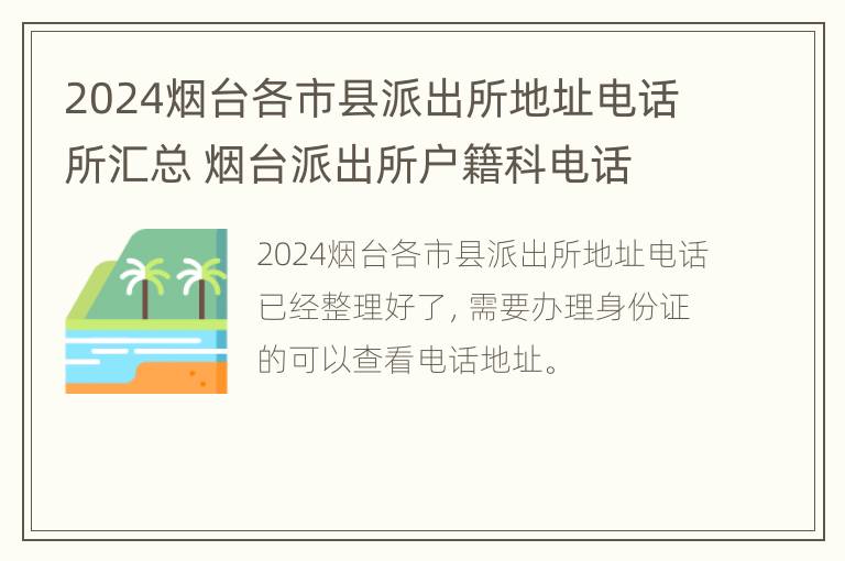 2024烟台各市县派出所地址电话所汇总 烟台派出所户籍科电话