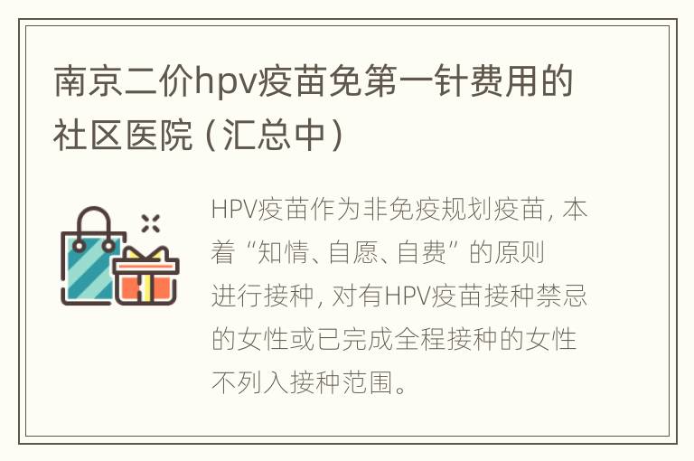 南京二价hpv疫苗免第一针费用的社区医院（汇总中）