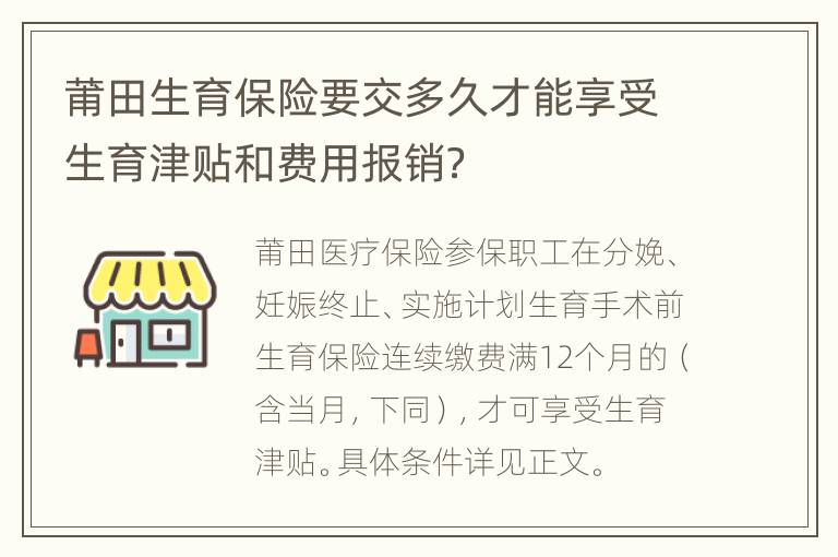 莆田生育保险要交多久才能享受生育津贴和费用报销？