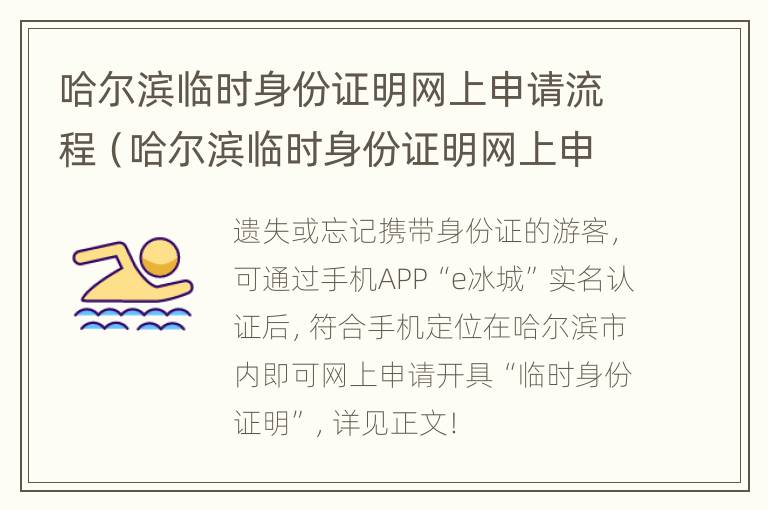 哈尔滨临时身份证明网上申请流程（哈尔滨临时身份证明网上申请流程视频）