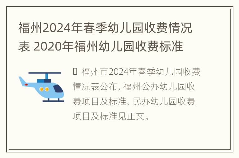 福州2024年春季幼儿园收费情况表 2020年福州幼儿园收费标准