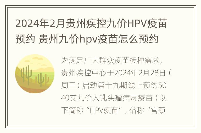 2024年2月贵州疾控九价HPV疫苗预约 贵州九价hpv疫苗怎么预约