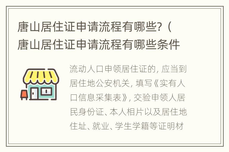 唐山居住证申请流程有哪些？（唐山居住证申请流程有哪些条件）