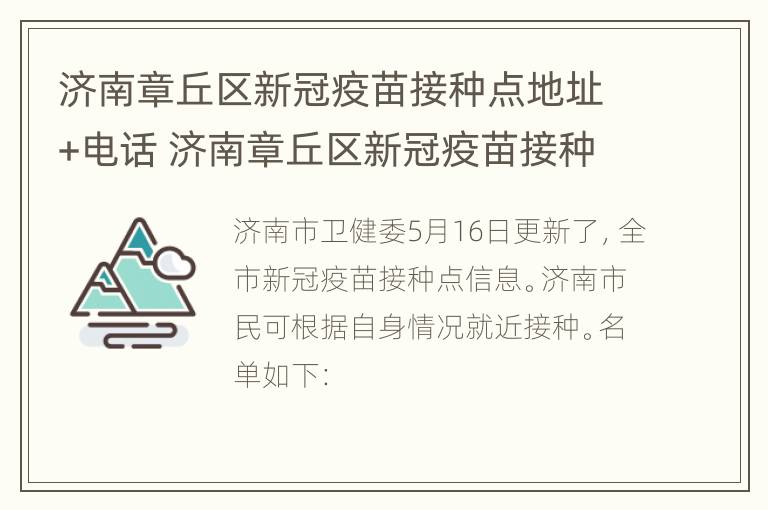 济南章丘区新冠疫苗接种点地址+电话 济南章丘区新冠疫苗接种点地址 电话号码