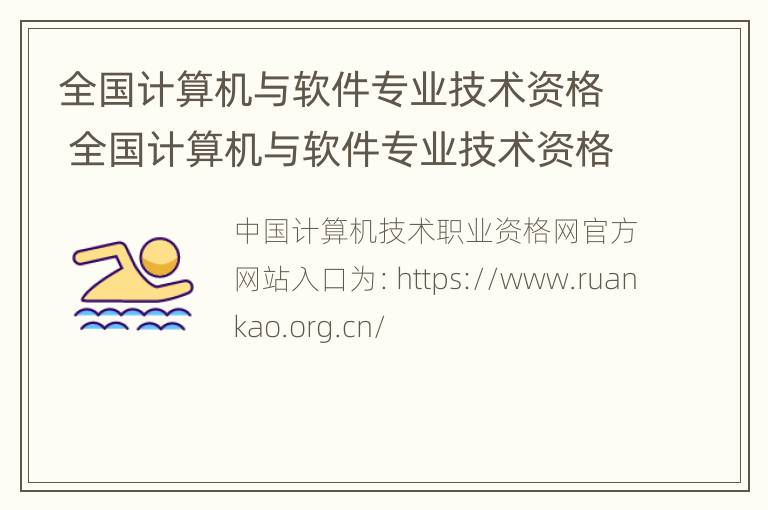 全国计算机与软件专业技术资格 全国计算机与软件专业技术资格(水平考试官网