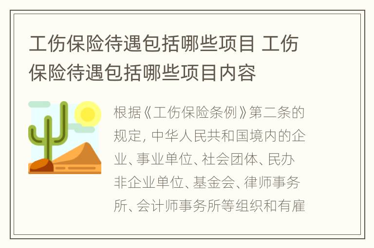 工伤保险待遇包括哪些项目 工伤保险待遇包括哪些项目内容