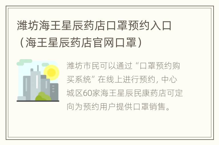 潍坊海王星辰药店口罩预约入口（海王星辰药店官网口罩）